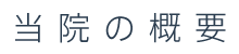 当院の概要
