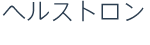 ヘルストロン