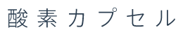 酸素カプセル