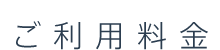 ご利用料金