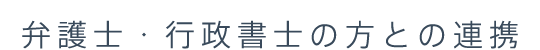 弁護士 行政書士の方との連携